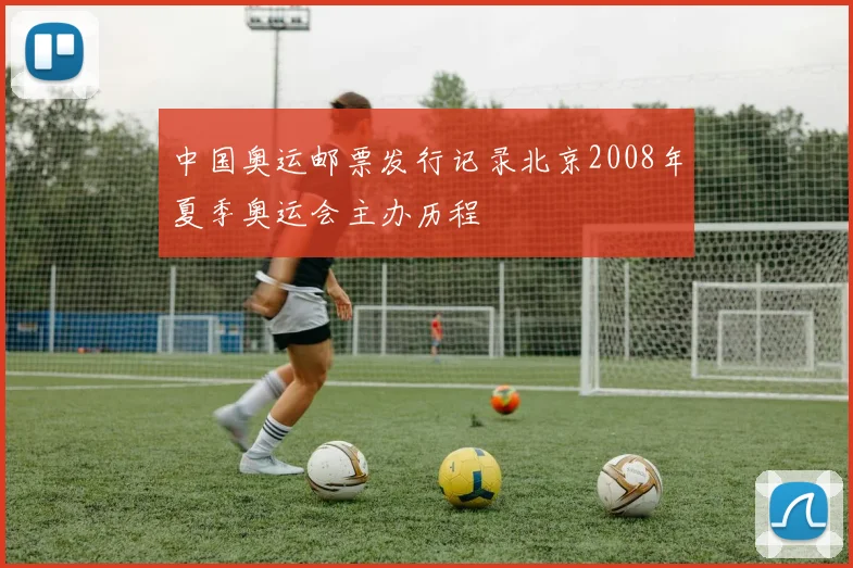 中国奥运邮票发行记录北京2008年夏季奥运会主办历程