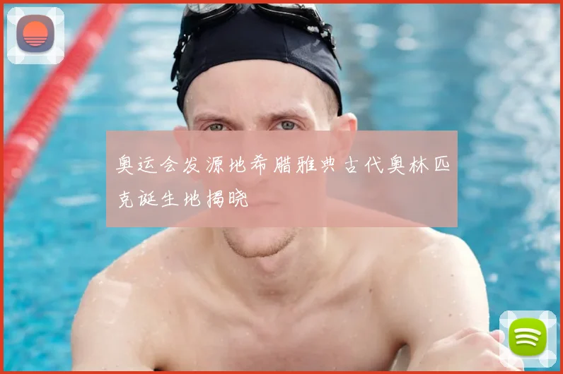 奥运会发源地希腊雅典古代奥林匹克诞生地揭晓