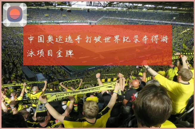 中国奥运选手打破世界纪录夺得游泳项目金牌