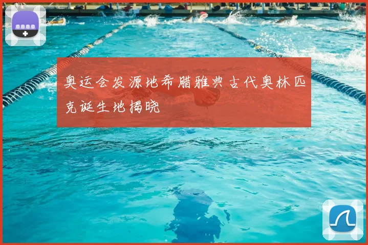 奥运会发源地希腊雅典古代奥林匹克诞生地揭晓