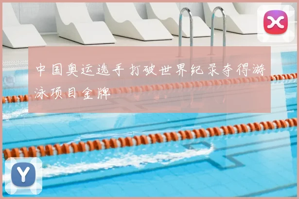中国奥运选手打破世界纪录夺得游泳项目金牌