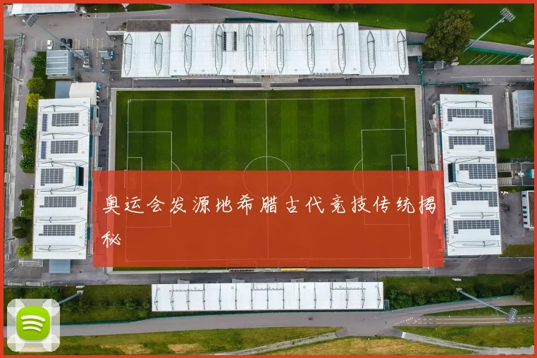 奥运会发源地希腊古代竞技传统揭秘