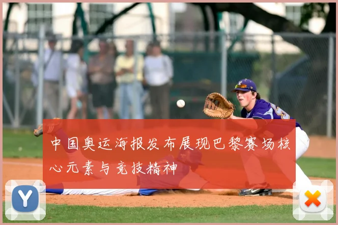 中国奥运海报发布展现巴黎赛场核心元素与竞技精神
