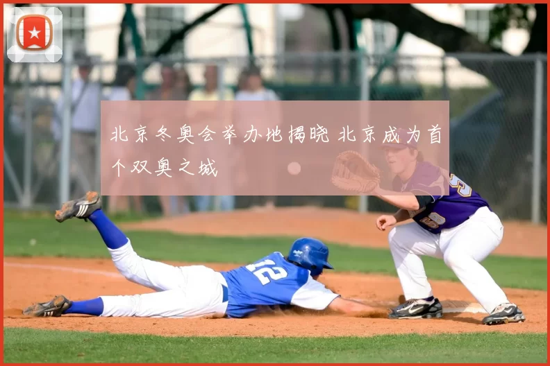 北京冬奥会举办地揭晓 北京成为首个双奥之城