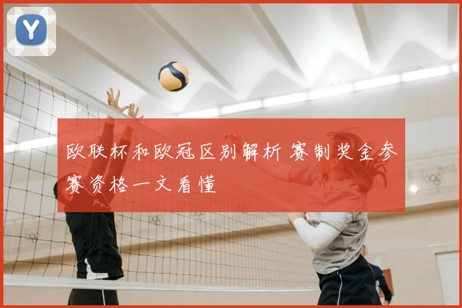 欧联杯和欧冠区别解析 赛制奖金参赛资格一文看懂