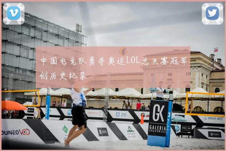 中国电竞队勇夺奥运LOL总决赛冠军创历史纪录
