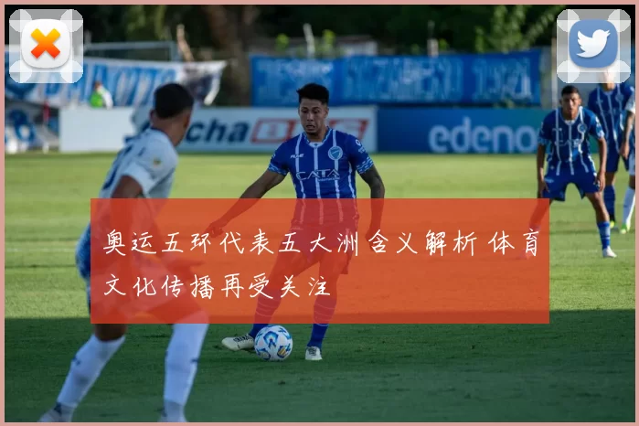 奥运五环代表五大洲含义解析 体育文化传播再受关注