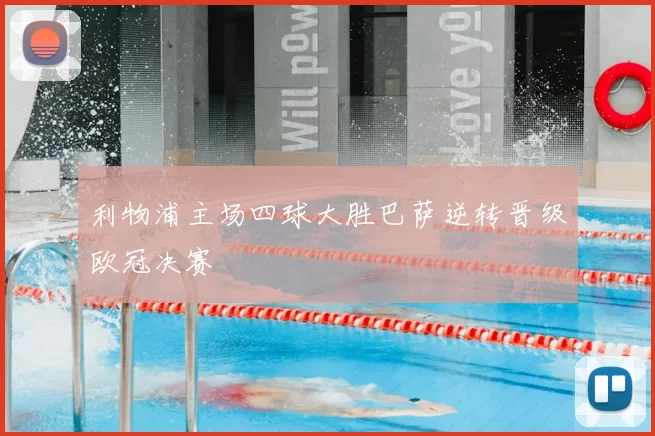 利物浦主场四球大胜巴萨逆转晋级欧冠决赛