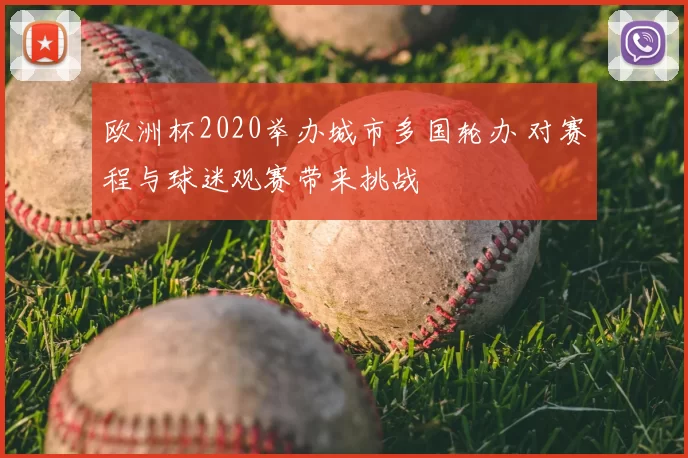欧洲杯2020举办城市多国轮办 对赛程与球迷观赛带来挑战