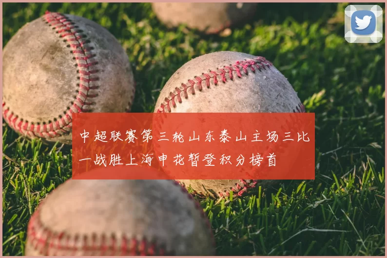 中超联赛第三轮山东泰山主场三比一战胜上海申花暂登积分榜首