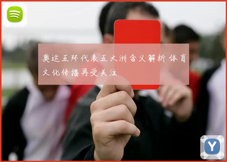 奥运五环代表五大洲含义解析 体育文化传播再受关注
