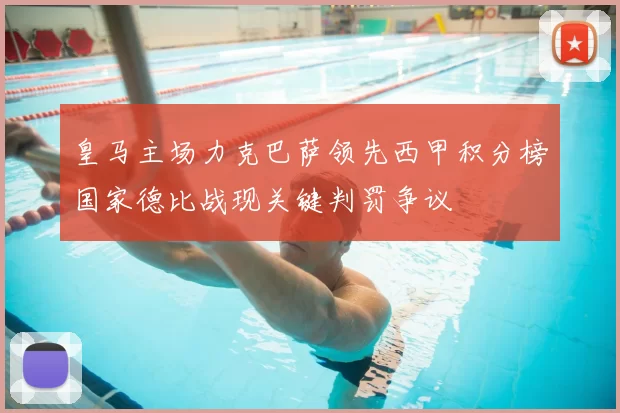 皇马主场力克巴萨领先西甲积分榜国家德比战现关键判罚争议