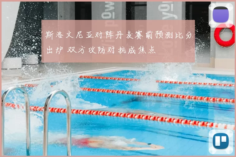 斯洛文尼亚对阵丹麦赛前预测比分出炉 双方攻防对抗成焦点