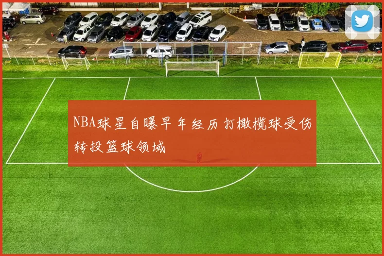 NBA球星自曝早年经历打橄榄球受伤转投篮球领域