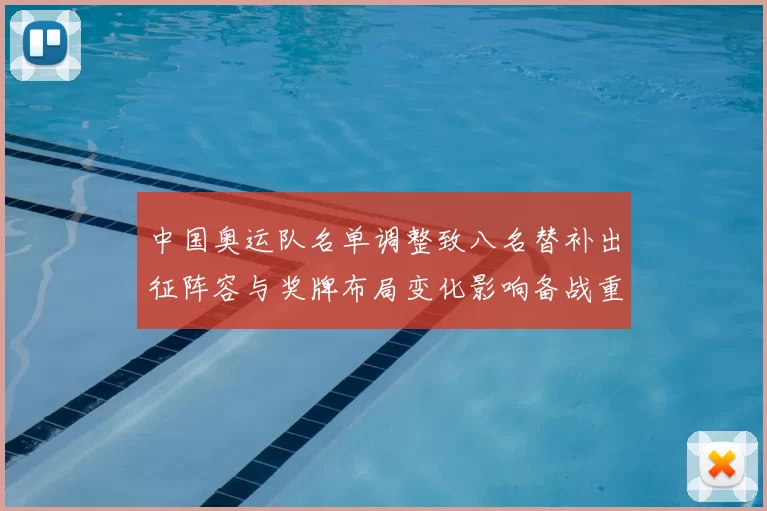 中国奥运队名单调整致八名替补出征阵容与奖牌布局变化影响备战重点