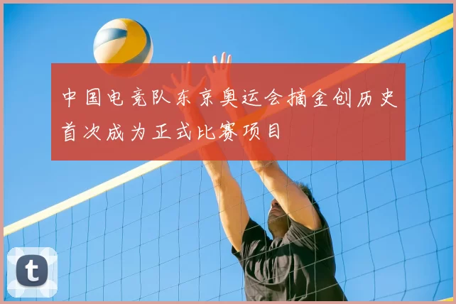 中国电竞队东京奥运会摘金创历史首次成为正式比赛项目