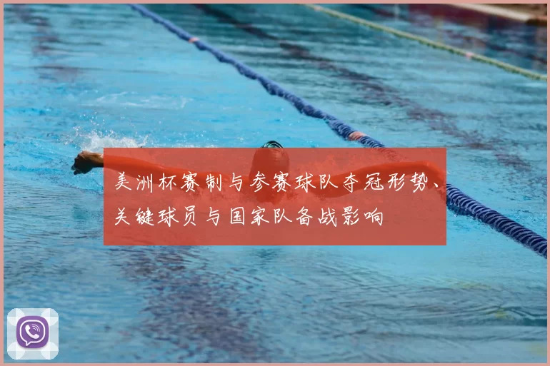 美洲杯赛制与参赛球队夺冠形势、关键球员与国家队备战影响