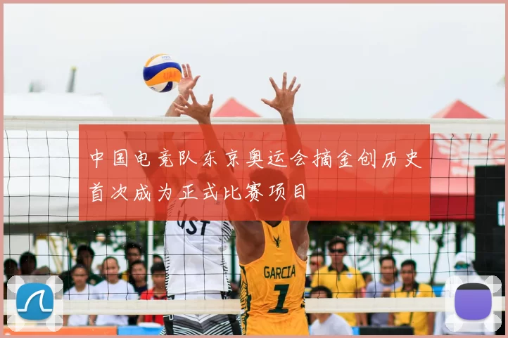 中国电竞队东京奥运会摘金创历史首次成为正式比赛项目