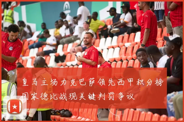 皇马主场力克巴萨领先西甲积分榜国家德比战现关键判罚争议