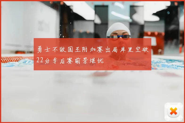 勇士不敌国王附加赛出局库里空砍22分季后赛前景堪忧