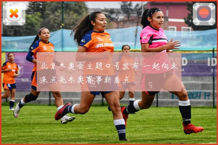 北京冬奥会主题口号发布 一起向未来点亮冬奥赛事新看点