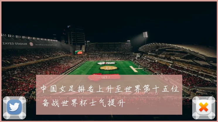中国女足排名上升至世界第十五位 备战世界杯士气提升