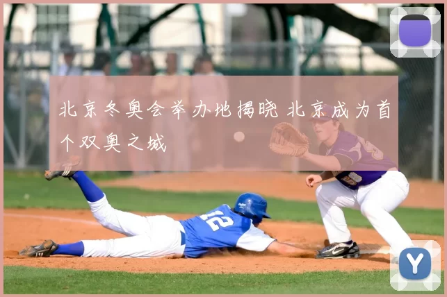 北京冬奥会举办地揭晓 北京成为首个双奥之城