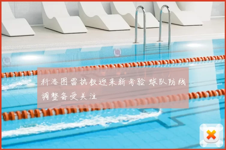 科洛图雷执教迎来新考验 球队防线调整备受关注