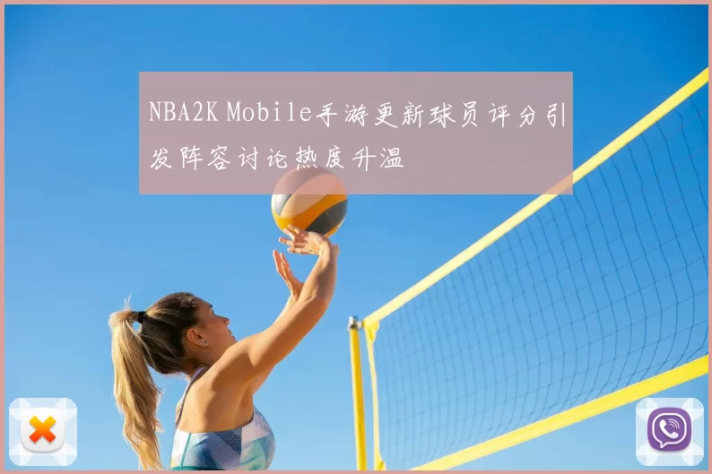 NBA2K Mobile手游更新球员评分引发阵容讨论热度升温